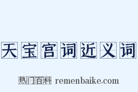 天宝宫词近义词是什么意思的图片